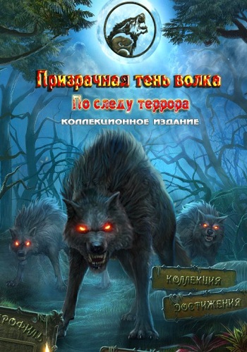 Призрачная тень волка 5: По следу террора/Shadow Wolf Mysteries 5: Tracks of Terror