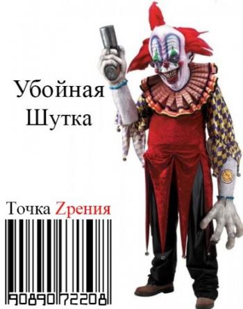 Убойная шутка / The Killing Joke MVO