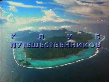 Клуб путешественников (21 выпуск)