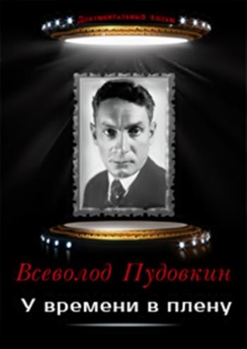 Всеволод Пудовкин. У времени в плену