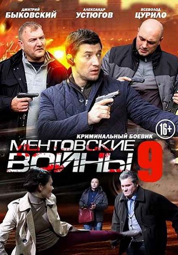 Ментовские войны 9 (1-16 серии из 16)