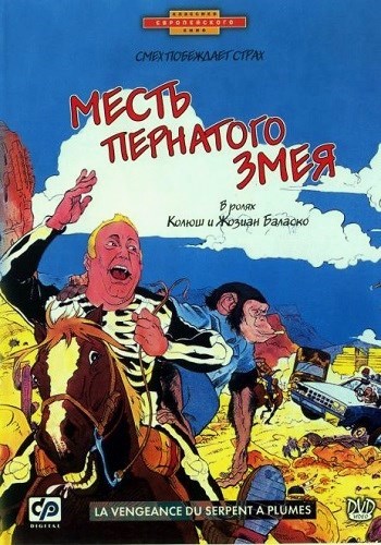 Месть пернатого змея / La Vengeance du serpent а plumes MVO