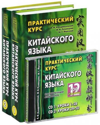 Китайский язык. Подборка учебной литературы и аудиокурсов