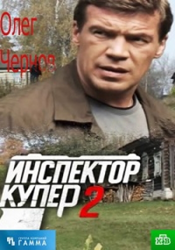 Инспектор Купер 2 (1-30 серии из 30)