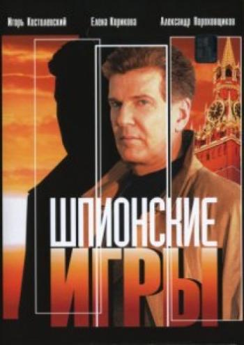 Шпионские игры / Нелегал (1-13 серии из 13)
