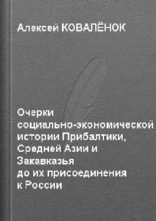 Коваленок Алексей - Очерки социально - экономической истории Прибалтики, Средней Азии и Закавказья до их присоединения к России