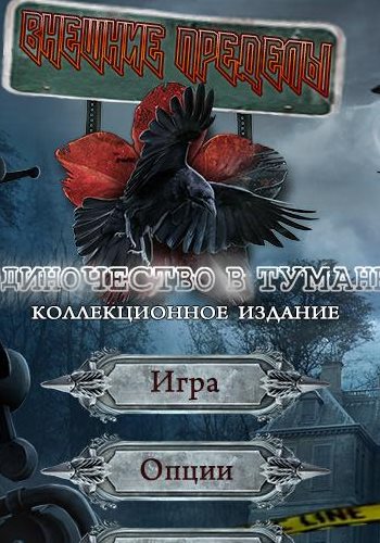 Внешние Пределы 7: Одиночество в Тумане Коллекционное издание
