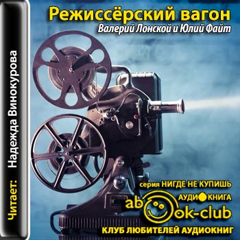 Режиссёрский вагон )