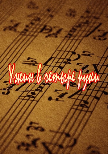 Ужин в четыре руки (1-2 серии из 2)