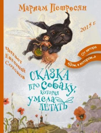 Сказка про собаку, которая умела летать