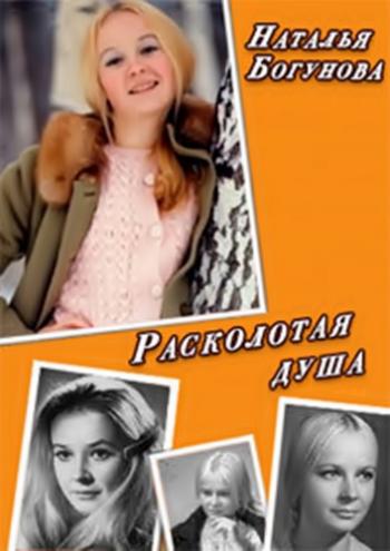 Наталья Богунова. Расколотая душа