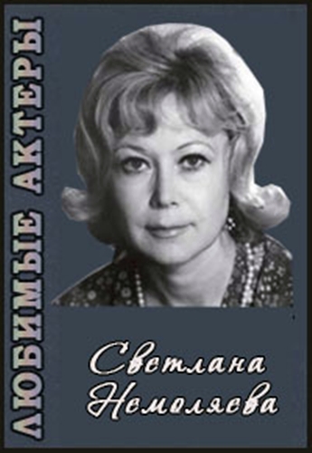 Любимые актеры. Сваетлана Немоляева