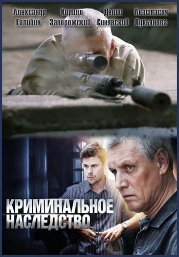 Криминальное наследство (1-4 серии из 4)