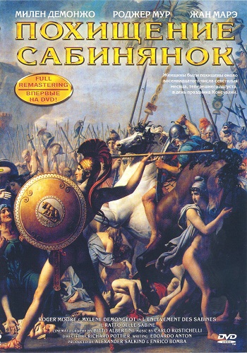 Похищение сабинянок / Il Ratto delle sabine MVO
