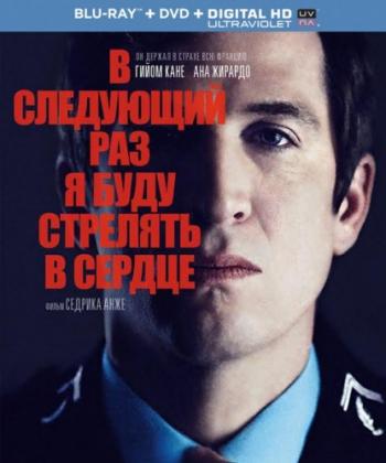 В следующий раз я буду стрелять в сердце / La prochaine fois je viserai le coeur MVO