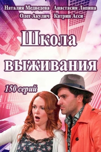 Школа выживания от одинокой женщины с тремя детьми в условиях кризиса / Школа выживания (1 сезон: 1-50 серии из 150)