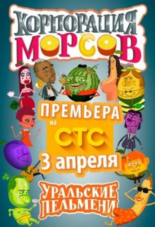 Уральские пельмени. Корпорация морсов. Часть 2 (Эфир от 29.05.2015)