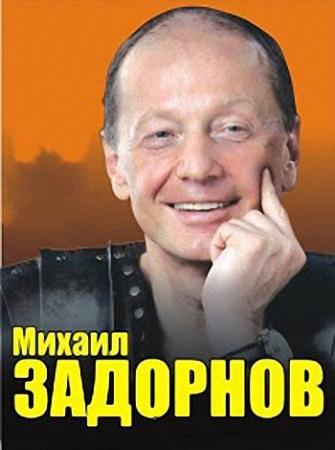 Михаил Задорнов. Сборник разных лет про Америку (1990-2015)
