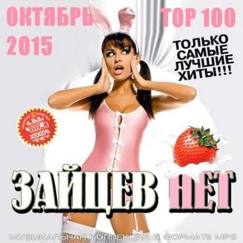 VA - Top 100 Зайцев Нет Октябрь 2015