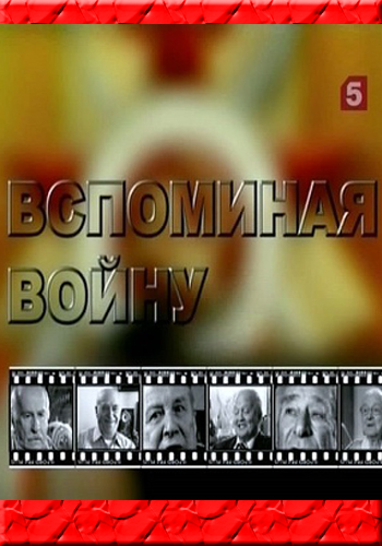 Вспоминая войну