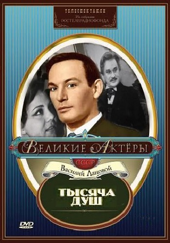 Тысяча душ
