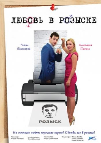 Любовь в розыске (1-4 серии из 4)