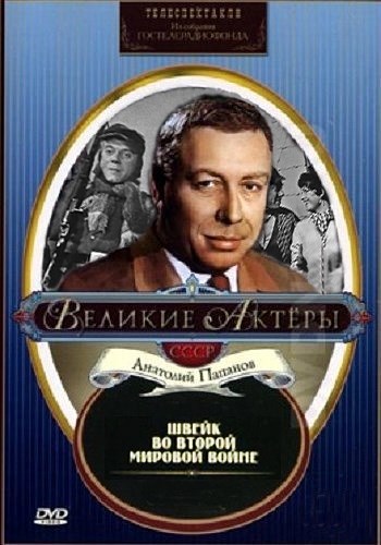 Швейк во Второй мировой войне