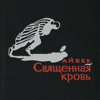 Священная кровь )