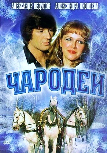 Чародеи (2 серии из 2)