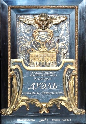 Дуэль. Пушкинъ Лермонтовъ