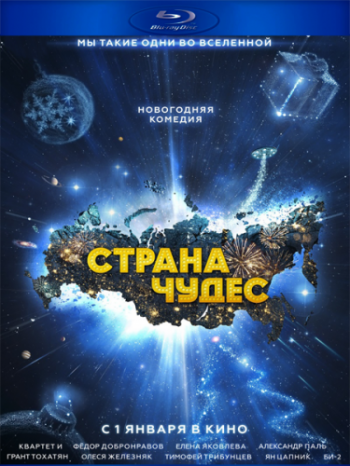 Страна чудес