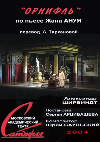 Орнифль (2 серии из 2)
