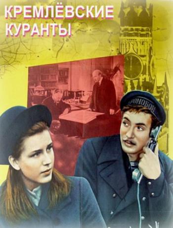 Кремлевские куранты
