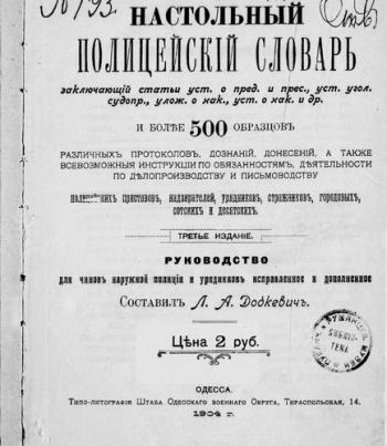 Настольный полицейский словарь. Руководство для чинов наружной полиции и урядников )