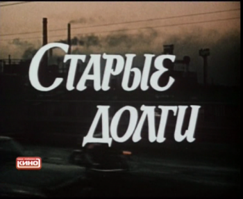 Старые долги