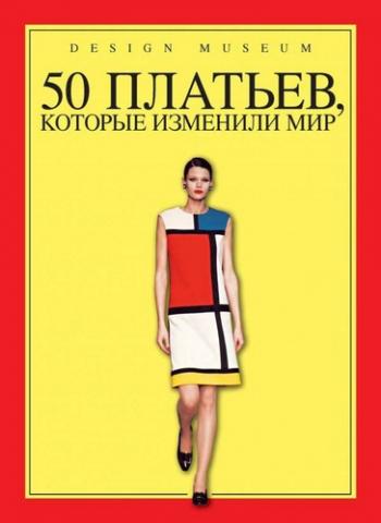 50 платьев, которые изменили мир )