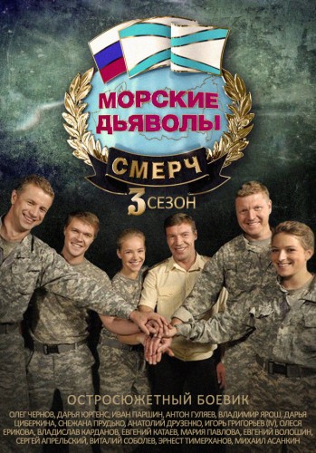 Морские дьяволы. Смерч (3 сезон: 1-32 серии из 32)