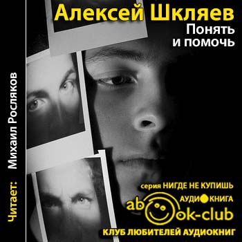Понять и помочь