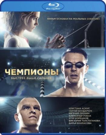 Чемпионы: Быстрее. Выше. Сильнее