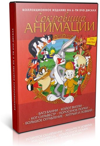 Сокровища анимации: Багс Банни (6 дисков из 6) / Treasures of animation: Bugs Bunny MVO