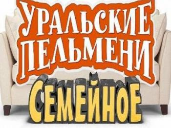 Уральские пельмени. Лучшее: Семейное