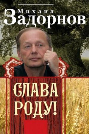 Михаил Задорнов. Слава роду! (Эфир от 04.11.2015)