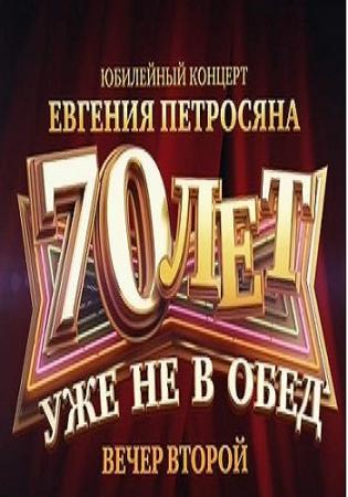 Юбилейная программа Евгения Петросяна. 70 лет уже не в обед . Часть 2 (Эфир от 20.11.2015) (Россия 1)