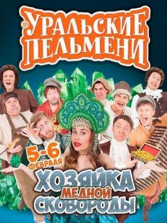 Уральские пельмени. Хозяйка медной сковороды (Эфир от 08.03.2016)