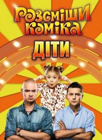 Рассмеши комика. Дети. Сезон №1. Выпуск №1 (Эфир от 01.04.2016) / Розсміши коміка (1+1)