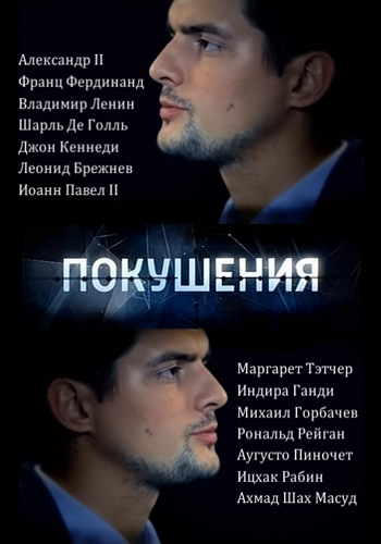 Покушения / 14 серий из...?