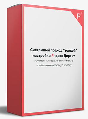 Системный подход тонкой настройки Яндекс Директ