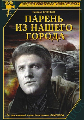 Парень из нашего города