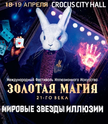 Золотая магия XXI века в Крокус Сити Холле