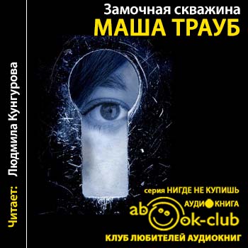 Замочная скважина